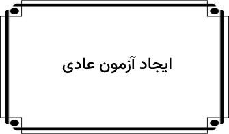 ایجاد آزمون عادی